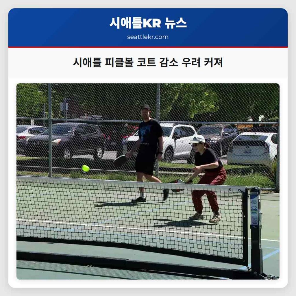 시애틀 피클볼 코트 감소 우려 커져