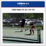 시애틀 피클볼 코트 감소 우려 커져