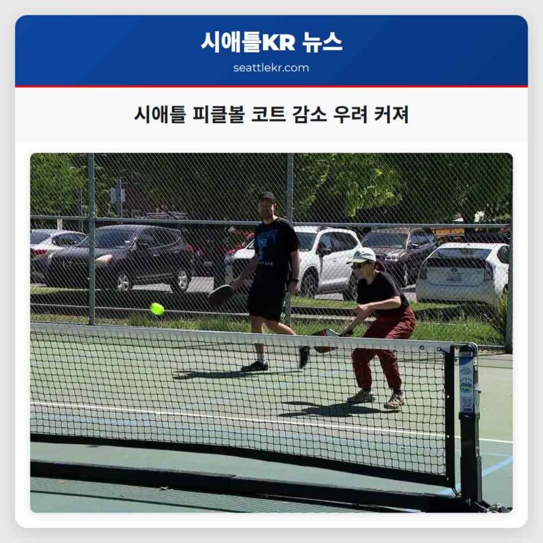 시애틀 피클볼 코트 감소 우려 커져