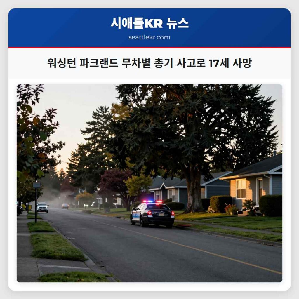워싱턴 파크랜드 무차별 총기 사고로 17세 사망
