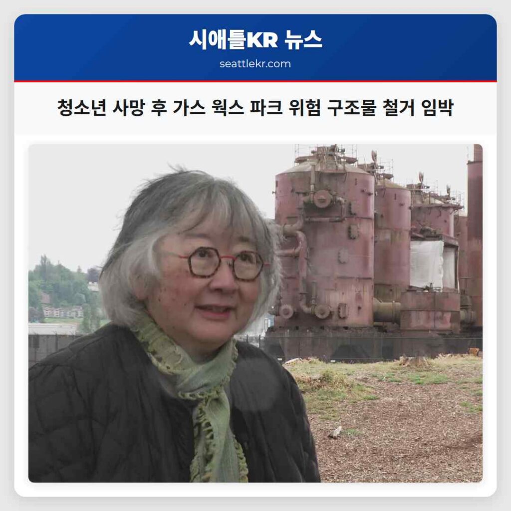 청소년 사망 후 가스 웍스 파크 위험 구조물 철거 임박