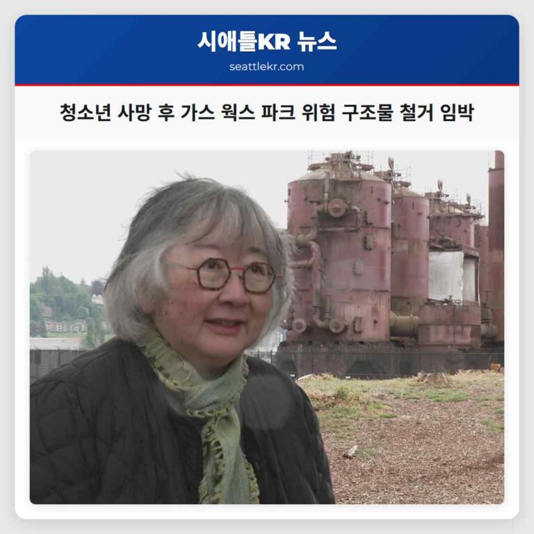 청소년 사망 후 가스 웍스 파크 위험 구조물 철거 임박