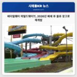 페더럴웨이 와일드웨이브 2026년 폐쇄 후 물류 창고로 재개발