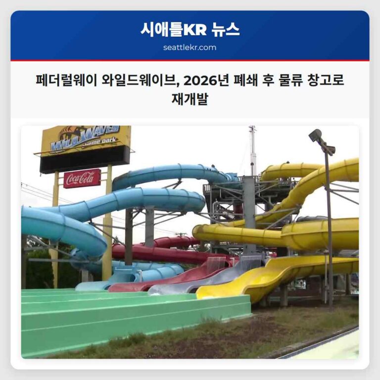 페더럴웨이 와일드웨이브 2026년 폐쇄 후 물류 창고로 재개발