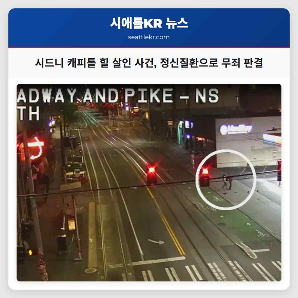 시드니 캐피톨 힐 살인 사건, 정신질환으로 무죄 판결