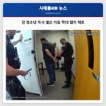 전 청소년 목사 넬슨 아동 학대 혐의 체포