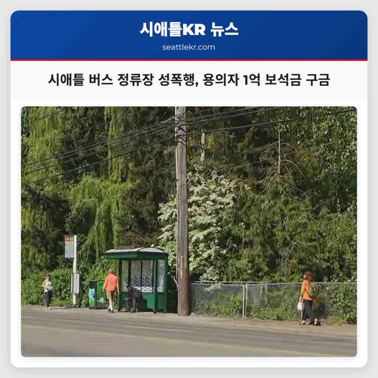시애틀 버스 정류장 성폭행 용의자 1억 보석금 구금