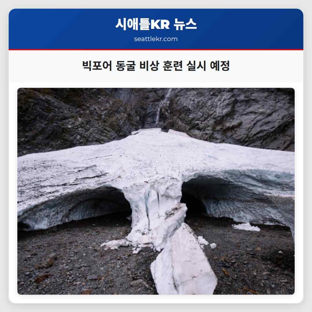 빅포어 동굴 비상 훈련 실시 예정