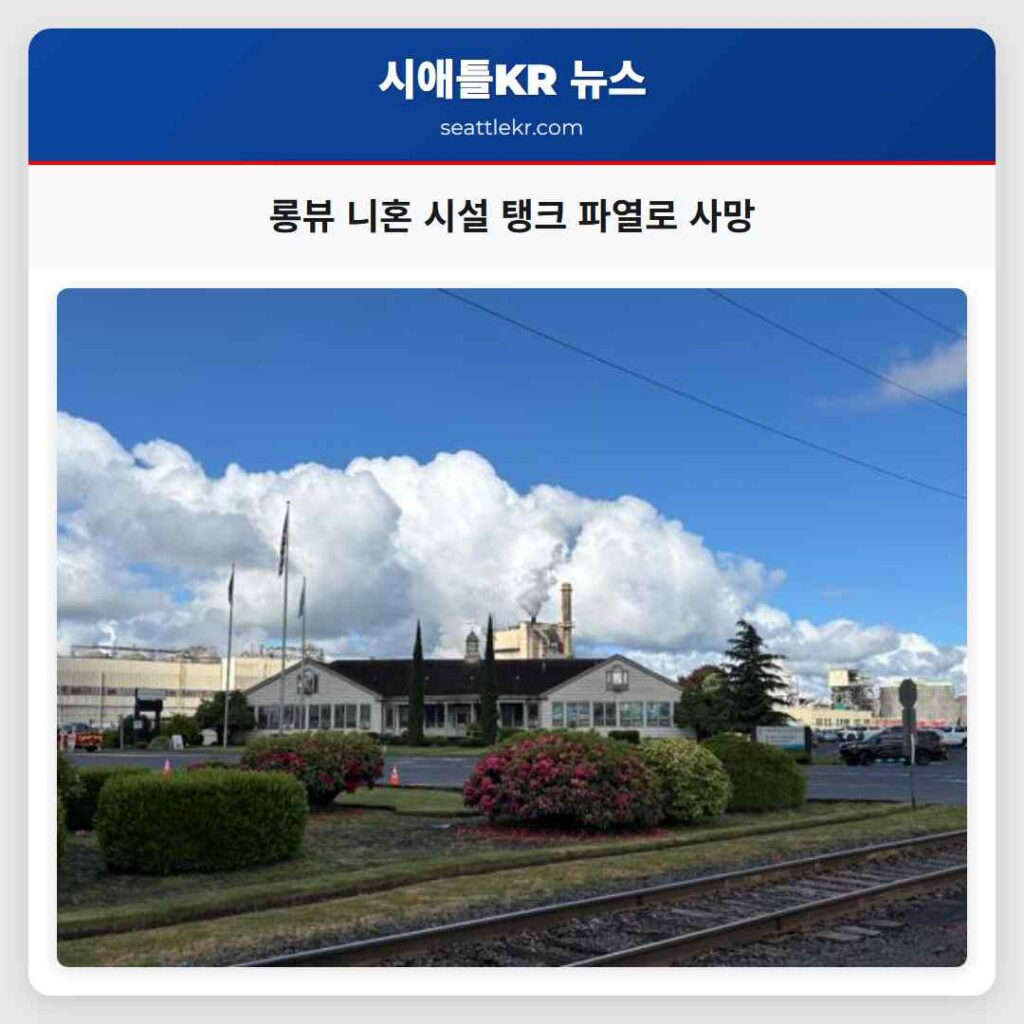 롱뷰 니혼 시설 탱크 파열로 사망