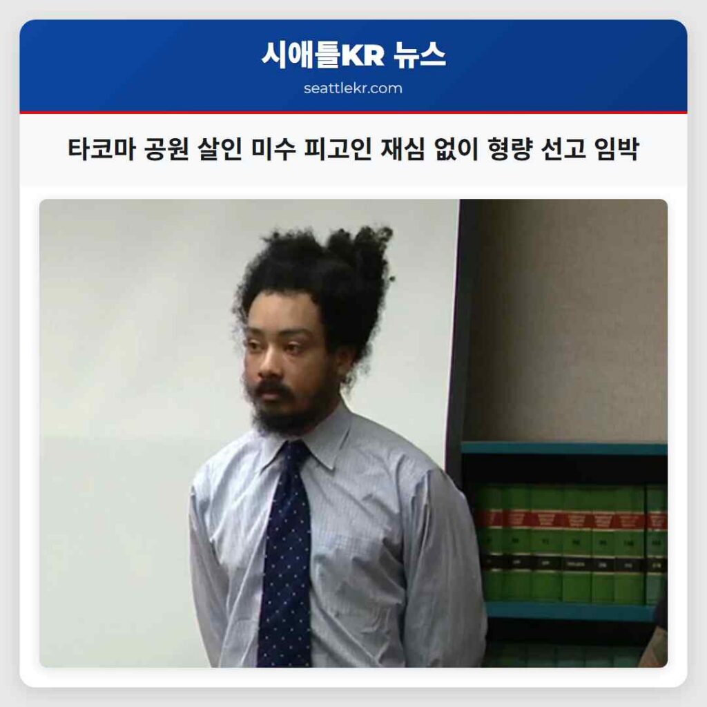 타코마 공원 살인 미수 피고인 재심 없이 형량 선고 임박