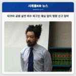 타코마 공원 살인 미수 피고인 재심 없이 형량 선고 임박