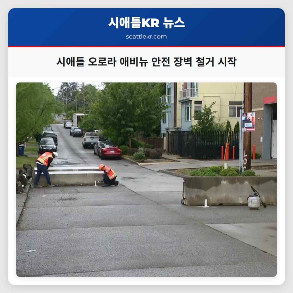 시애틀 오로라 애비뉴 안전 장벽 철거 시작