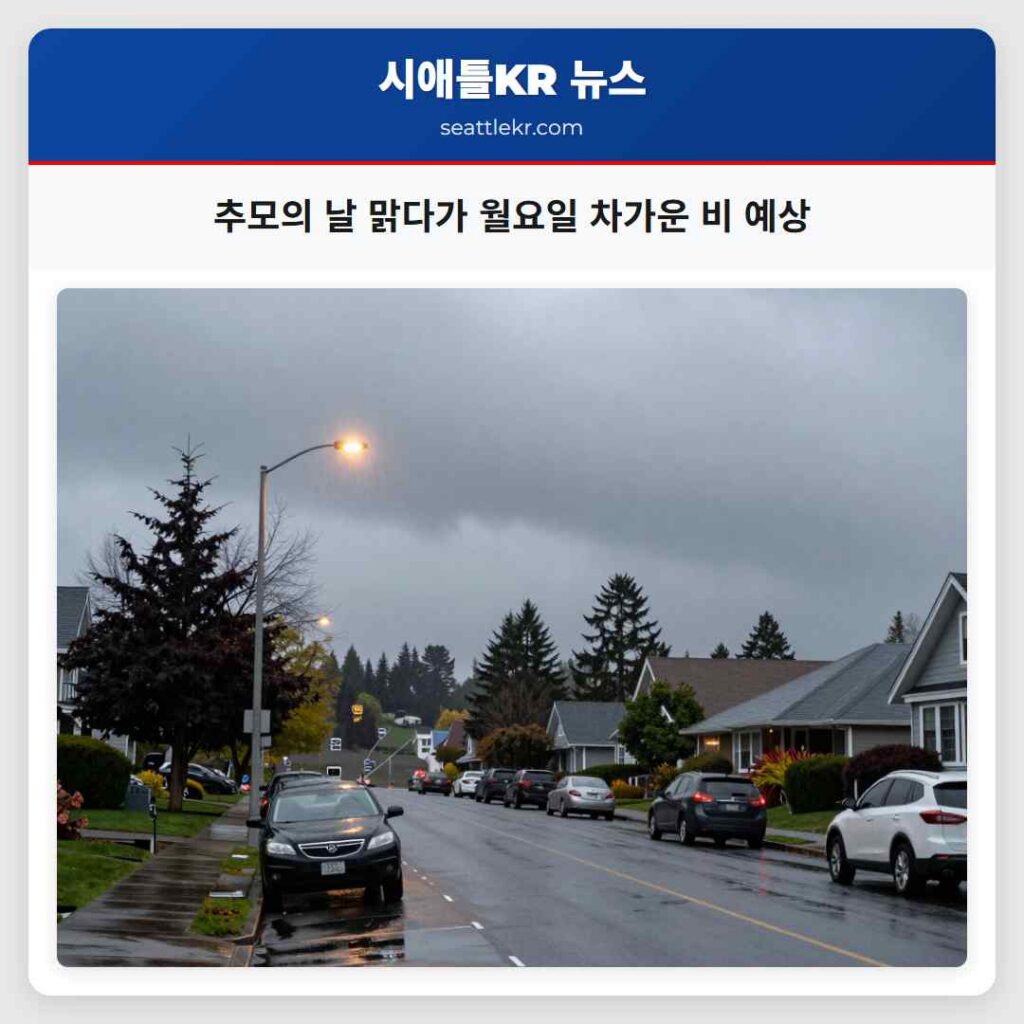 추모의 날 맑다가 월요일 차가운 비 예상