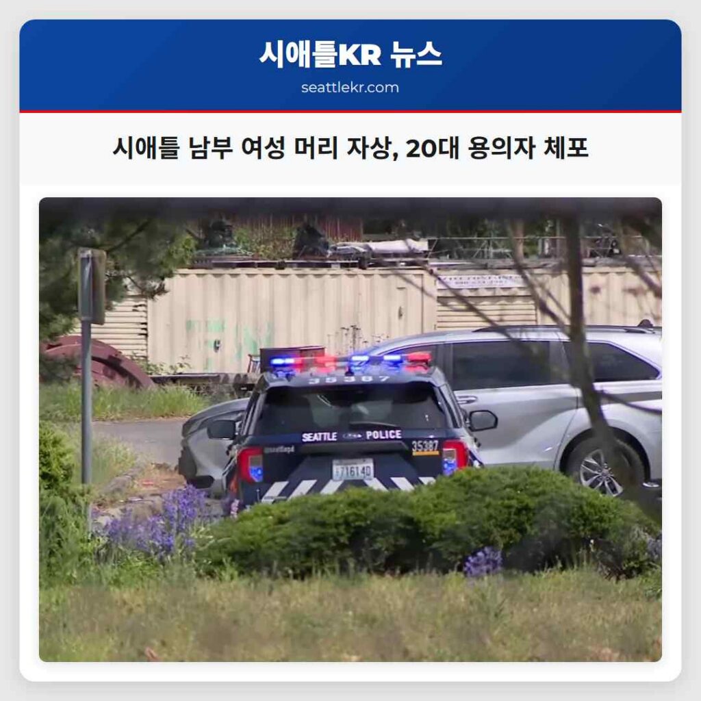 시애틀 남부 여성 머리 자상, 20대 용의자 체포