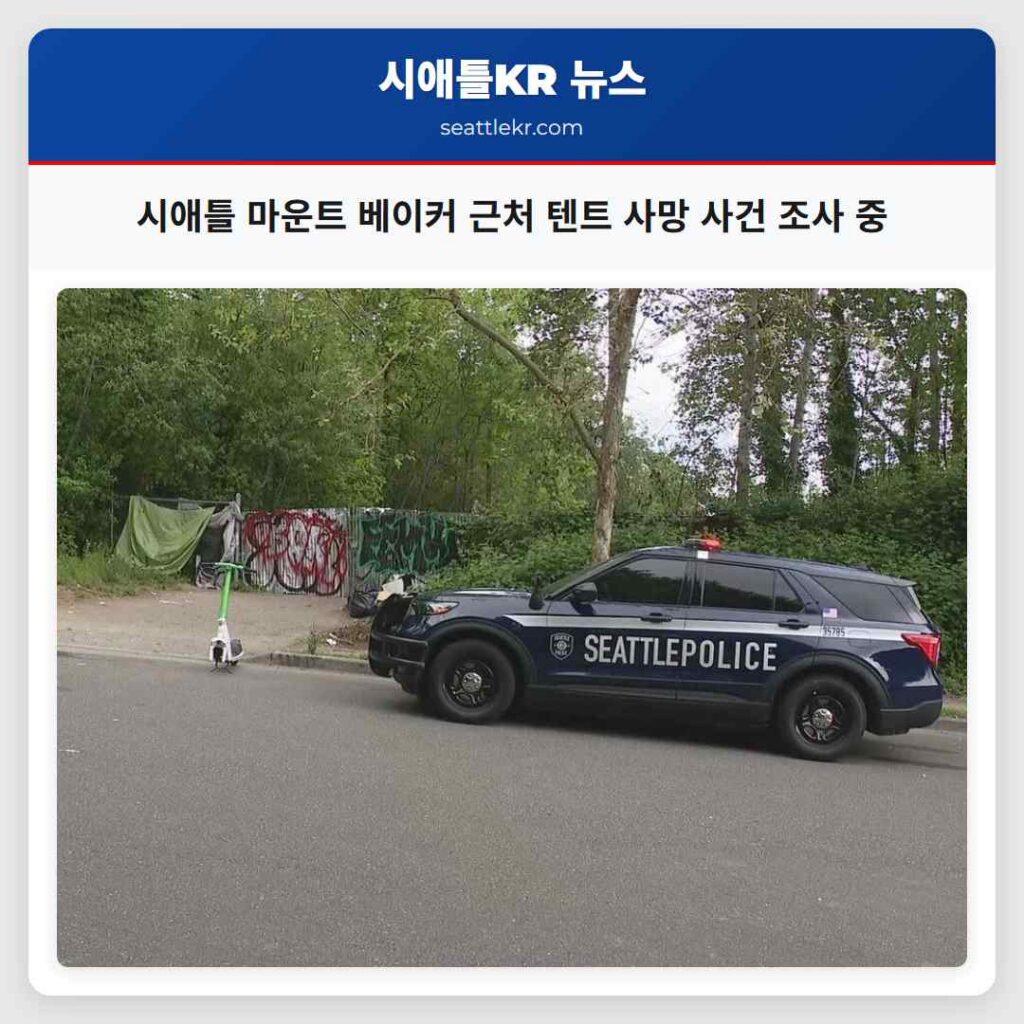 시애틀 마운트 베이커 근처 텐트 사망 사건 조사 중