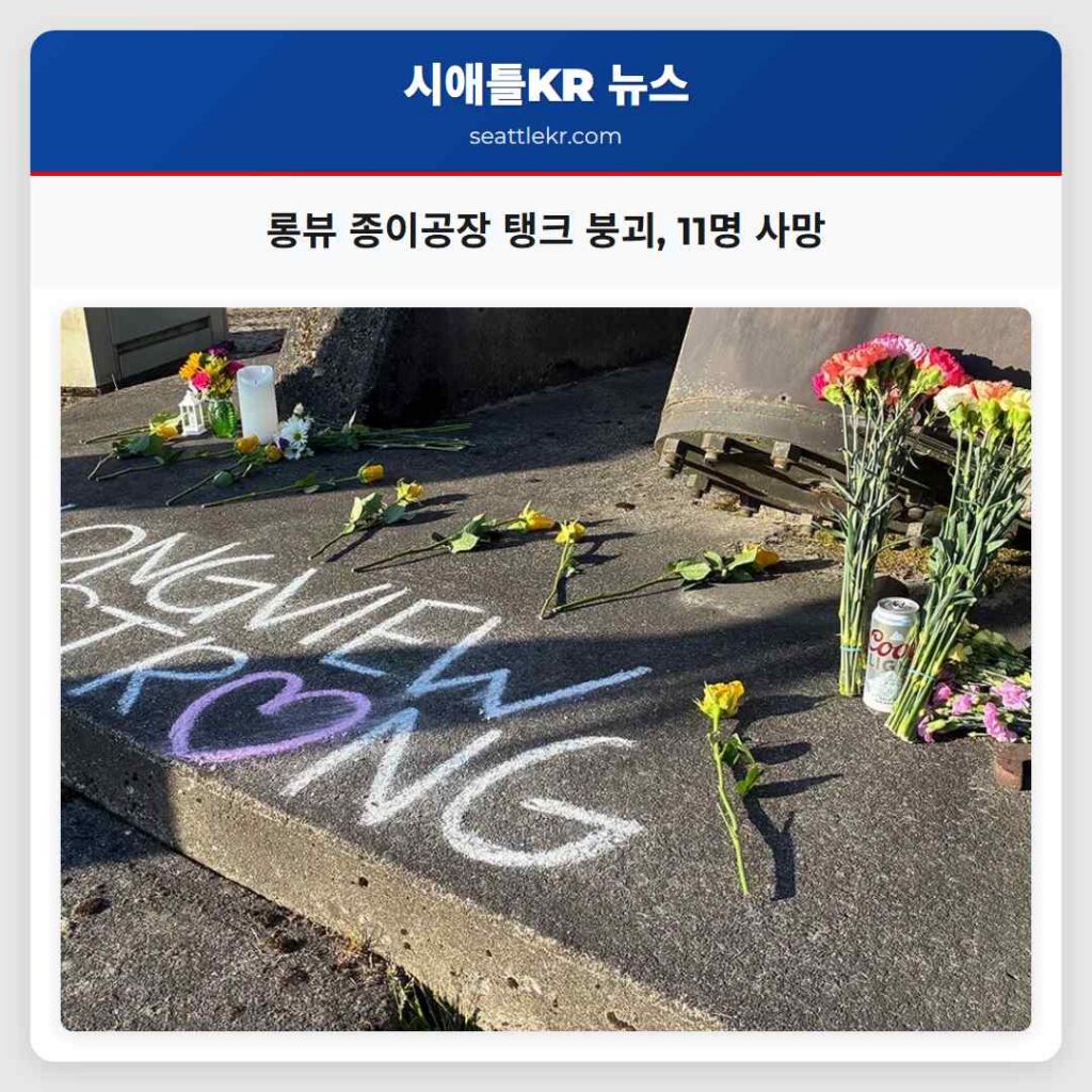 롱뷰 종이공장 탱크 붕괴, 11명 사망