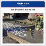 롱뷰 종이공장 탱크 붕괴 11명 사망