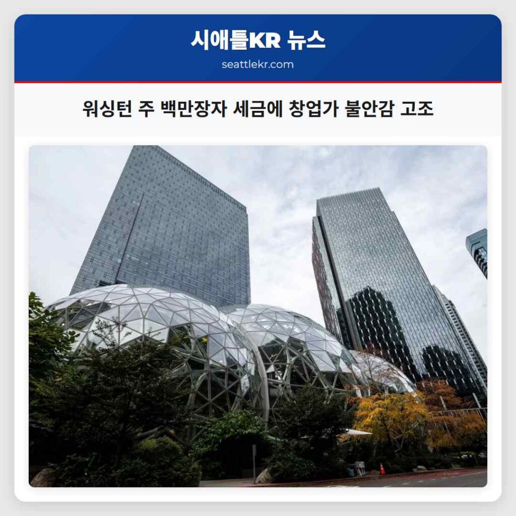 워싱턴 주 백만장자 세금에 창업가 불안감 고조