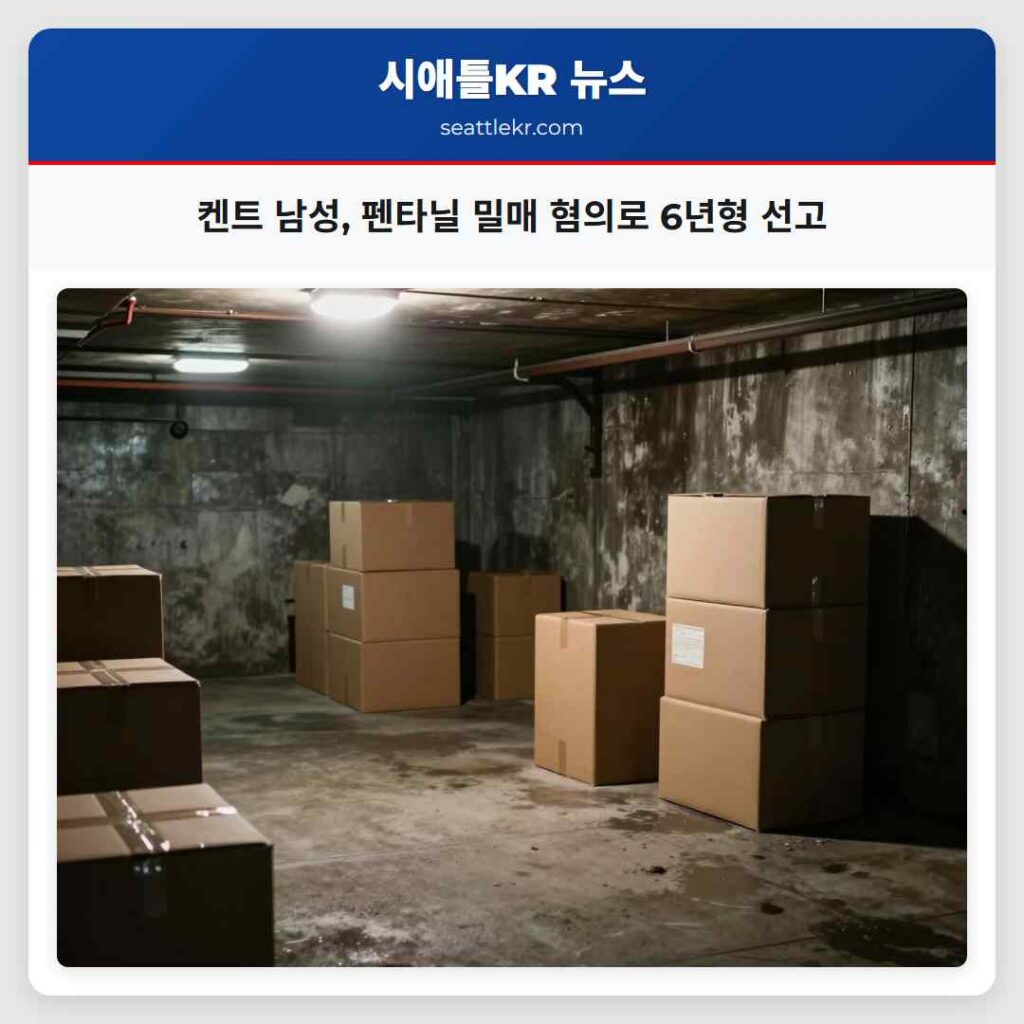 켄트 남성, 펜타닐 밀매 혐의로 6년형 선고