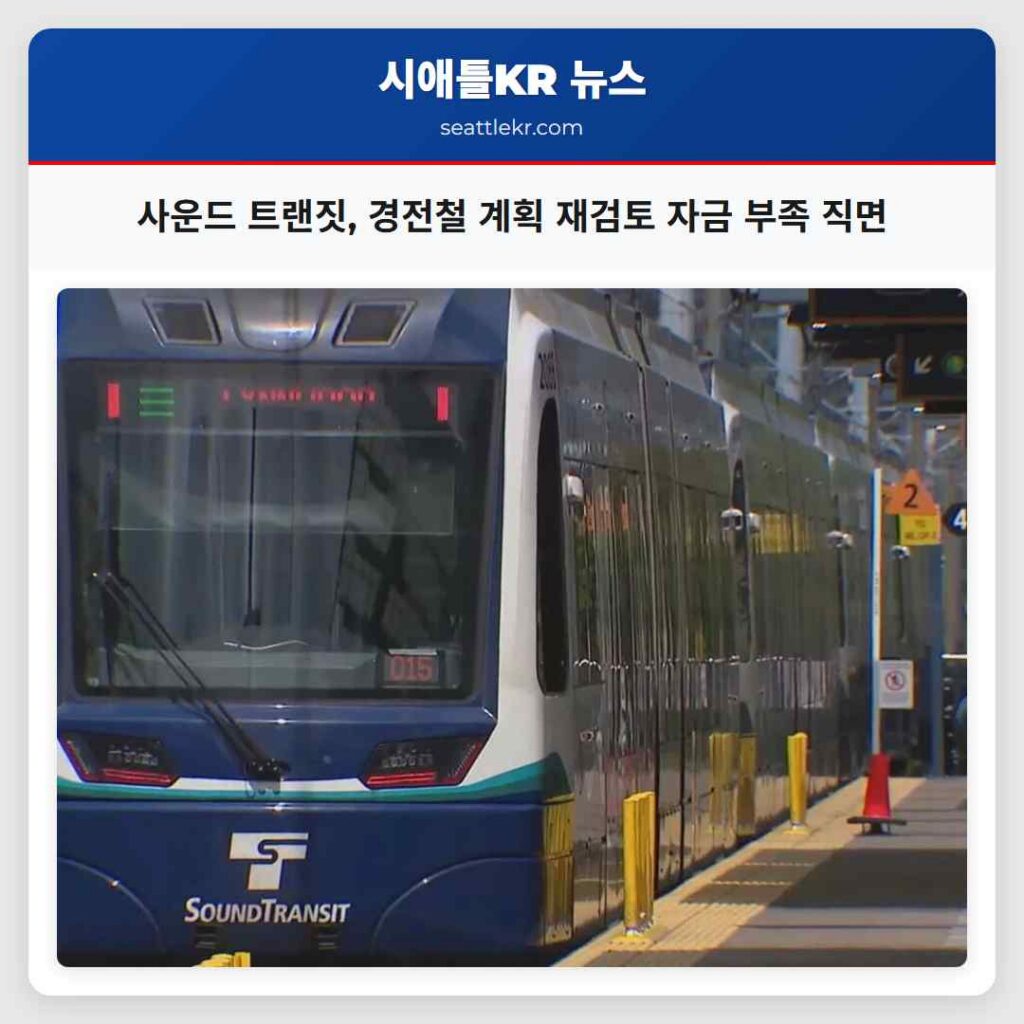 사운드 트랜짓, 경전철 계획 재검토 자금 부족 직면