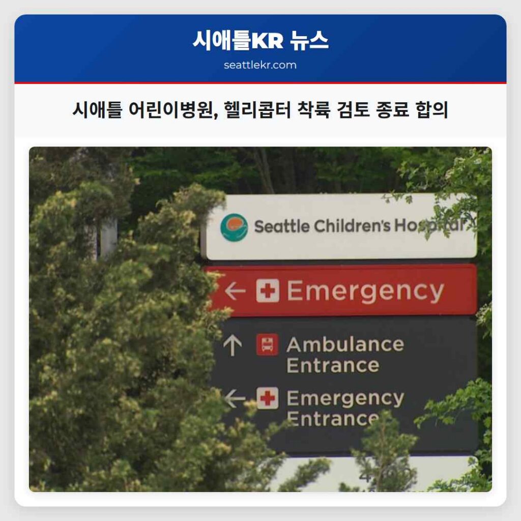 시애틀 어린이병원, 헬리콥터 착륙 검토 종료 합의
