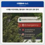 시애틀 어린이병원 헬리콥터 착륙 검토 종료 합의