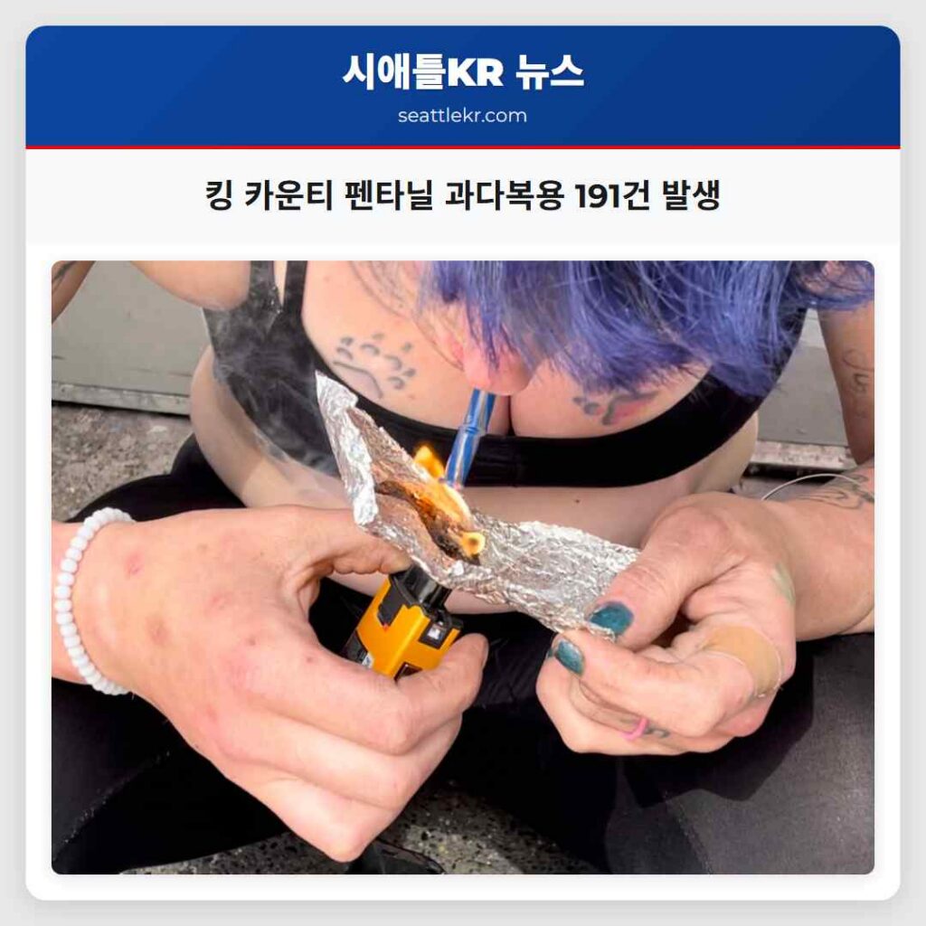 킹 카운티 펜타닐 과다복용 191건 발생