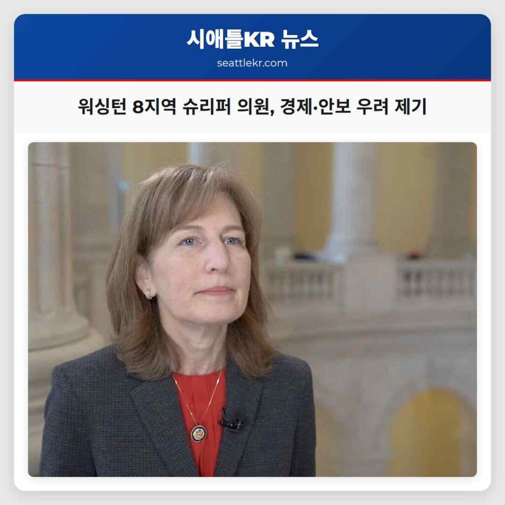 워싱턴 8지역 슈리퍼 의원, 경제·안보 우려 제기