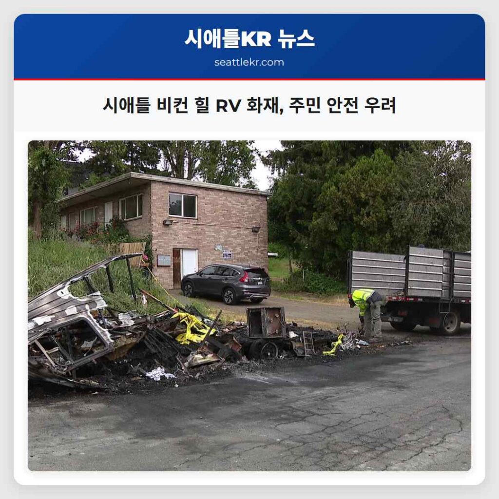 시애틀 비컨 힐 RV 화재, 주민 안전 우려
