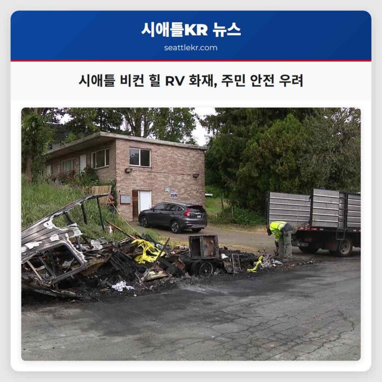 시애틀 비컨 힐 RV 화재 주민 안전 우려