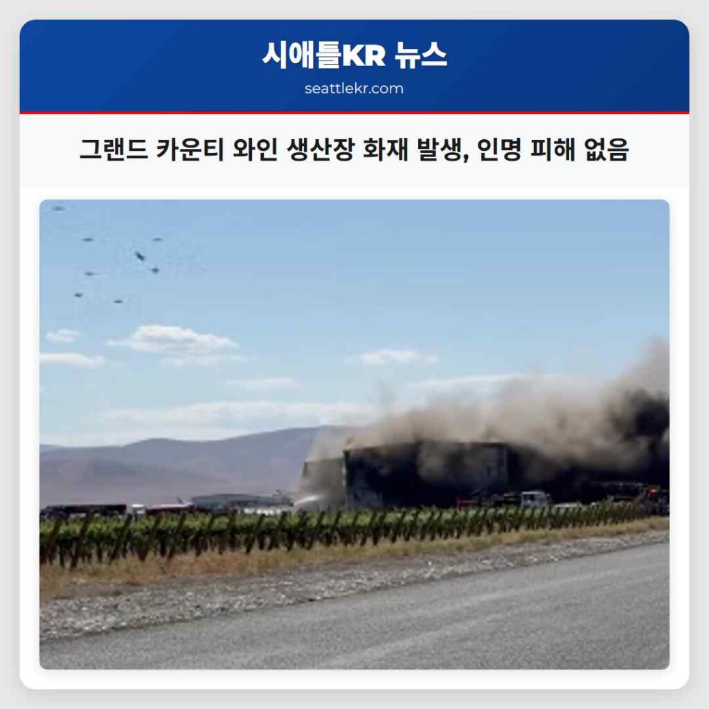 그랜드 카운티 와인 생산장 화재 발생, 인명 피해 없음