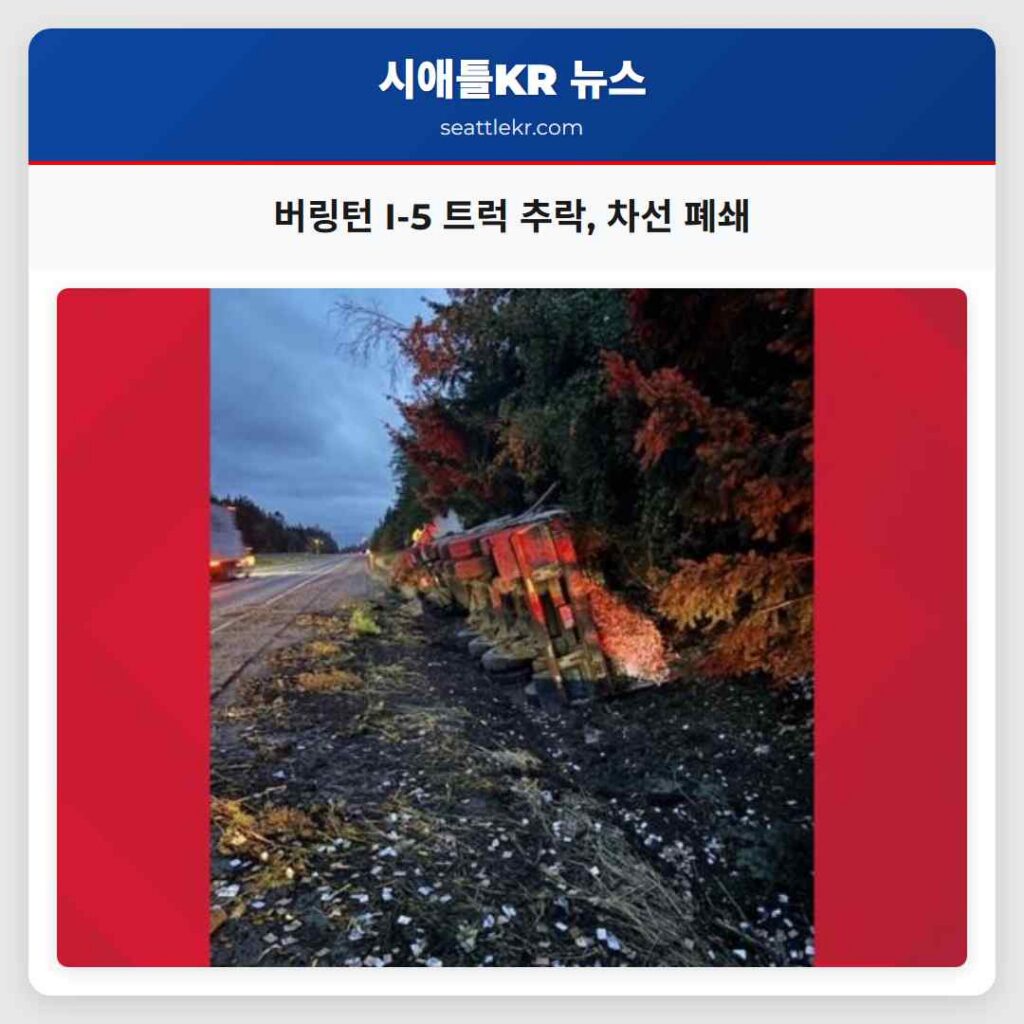 버링턴 I-5 트럭 추락, 차선 폐쇄