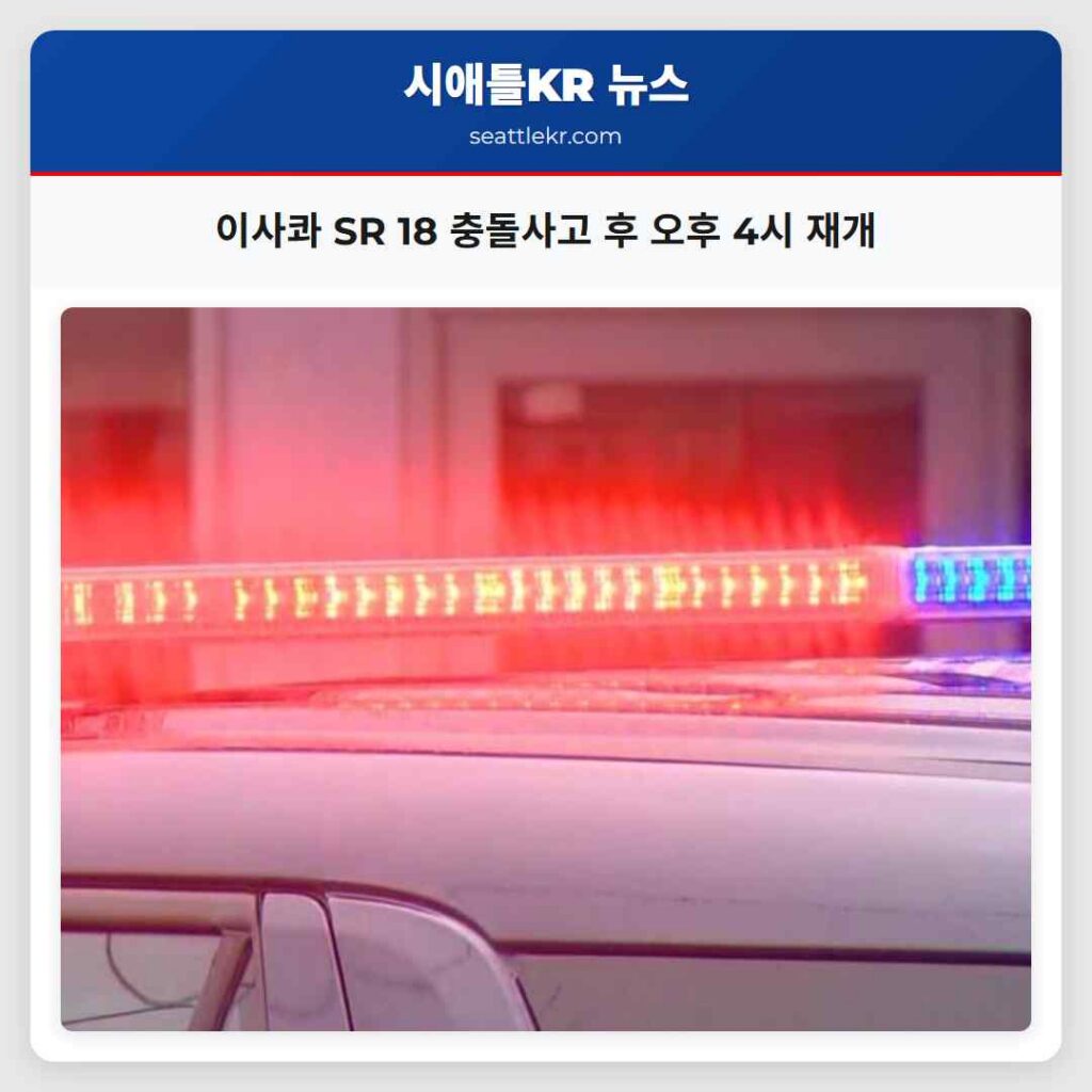 이사콰 SR 18 충돌사고 후 오후 4시 재개