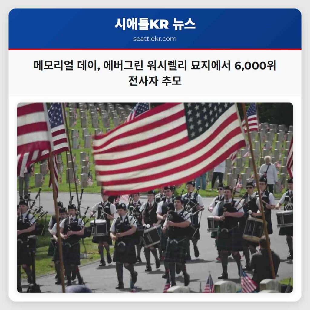 메모리얼 데이, 에버그린 워시렐리 묘지에서 6,000위 전사자 추모