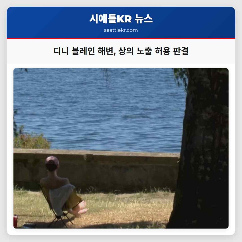 디니 블레인 해변, 상의 노출 허용 판결