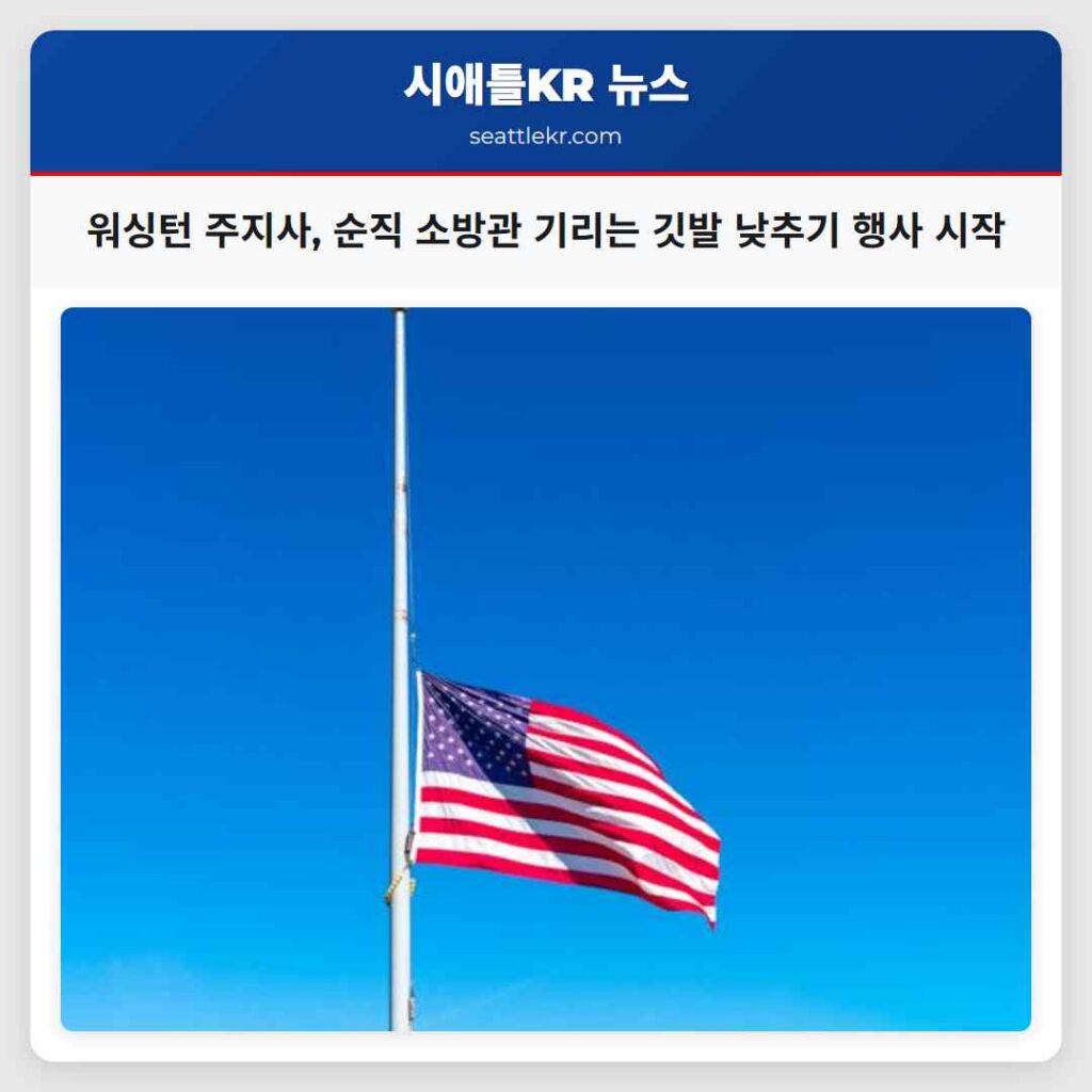 워싱턴 주지사, 순직 소방관 기리는 깃발 낮추기 행사 시작
