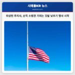 워싱턴 주지사 순직 소방관 기리는 깃발 낮추기 행사 시작