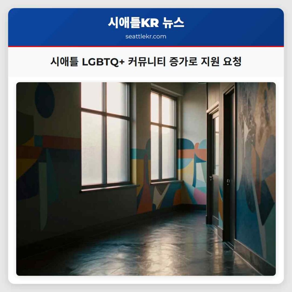 시애틀 LGBTQ+ 커뮤니티 증가로 지원 요청