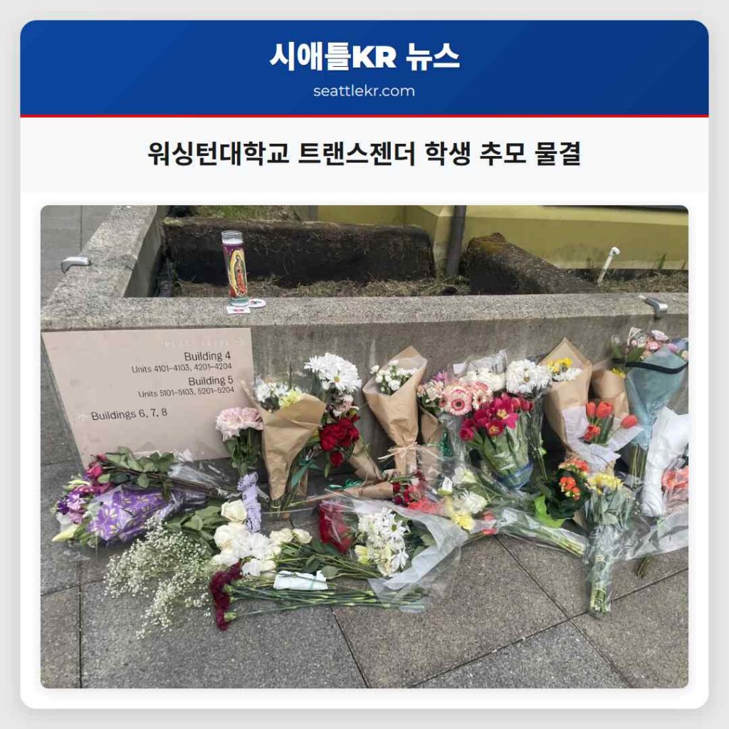 워싱턴대학교 트랜스젠더 학생 추모 물결