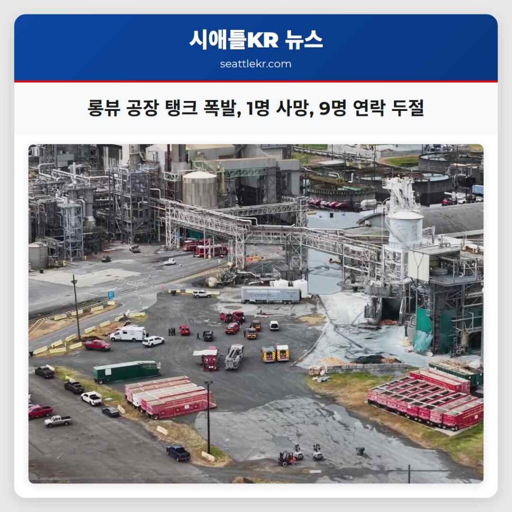 롱뷰 공장 탱크 폭발, 1명 사망, 9명 연락 두절