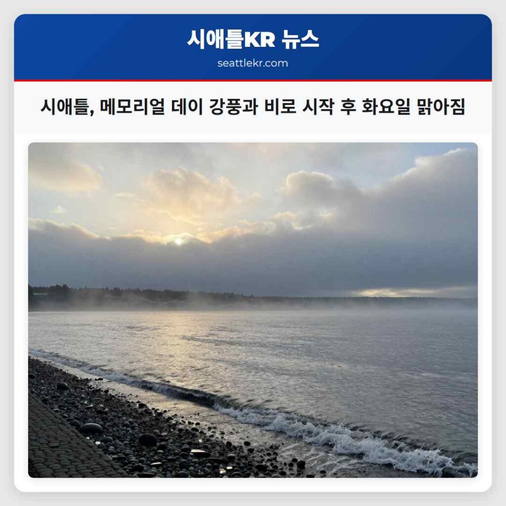 시애틀, 메모리얼 데이 강풍과 비로 시작 후 화요일 맑아짐