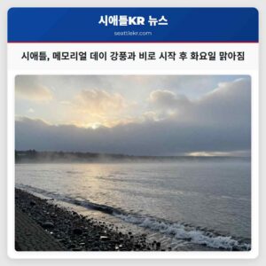 시애틀 메모리얼 데이 강풍과 비로 시작 후 화요일 맑아짐