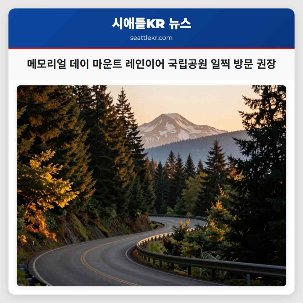 메모리얼 데이 마운트 레인이어 국립공원 일찍 방문 권장