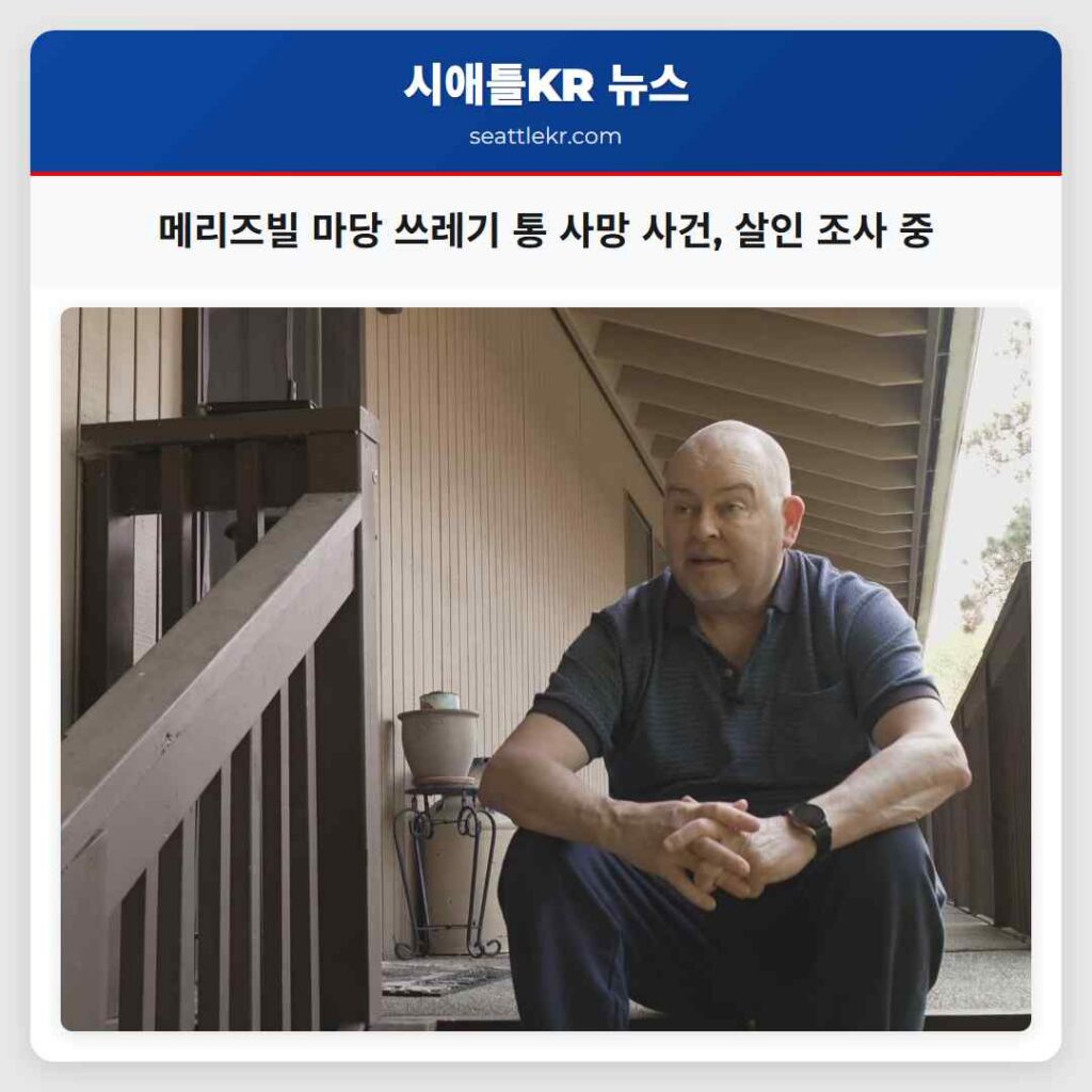 메리즈빌 마당 쓰레기 통 사망 사건, 살인 조사 중