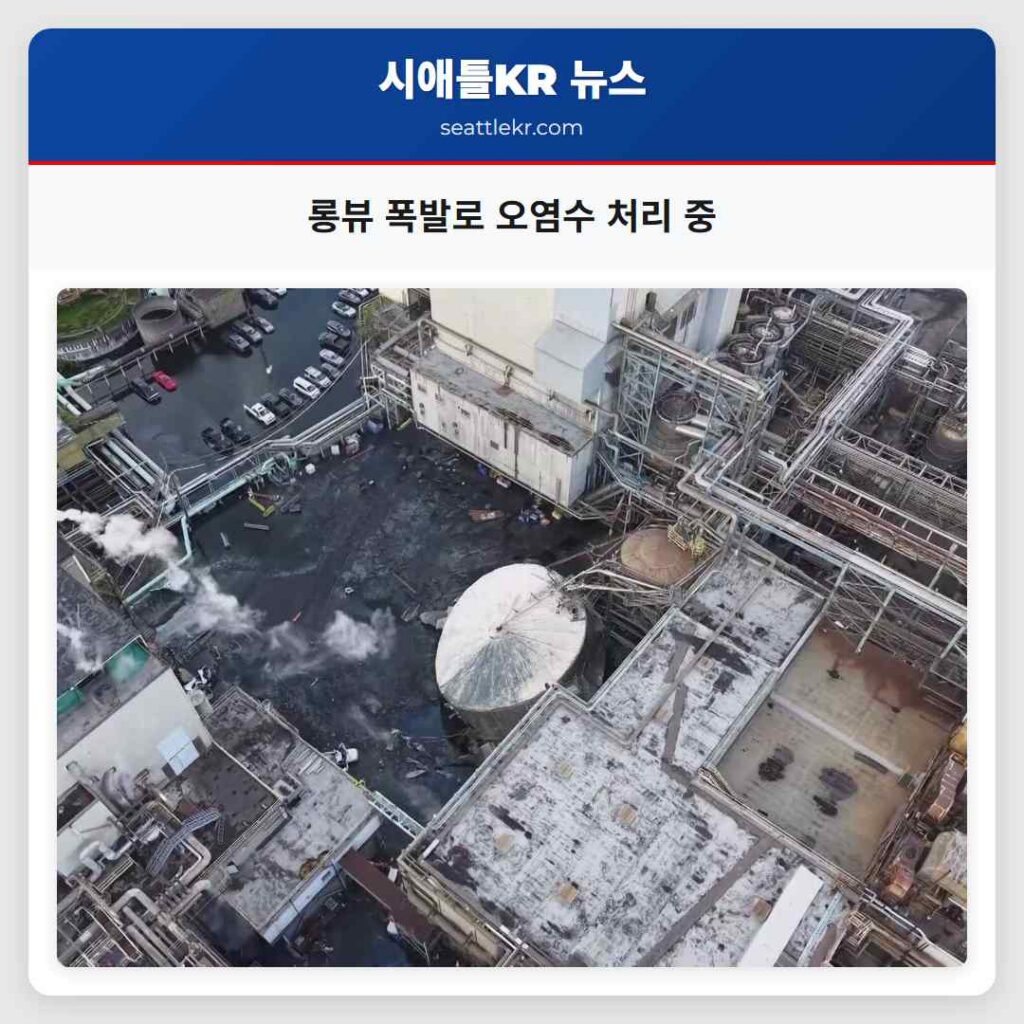 롱뷰 폭발로 오염수 처리 중