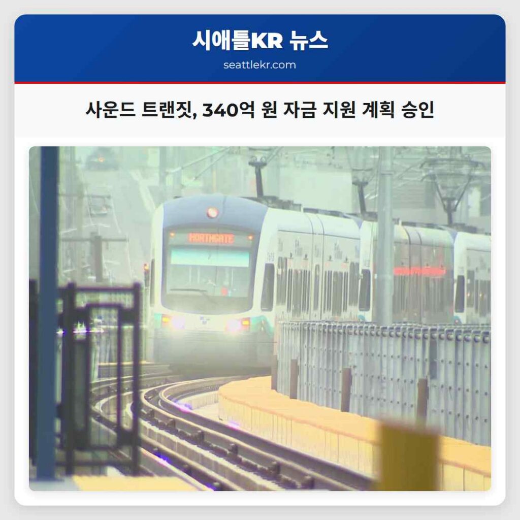 사운드 트랜짓, 340억 원 자금 지원 계획 승인