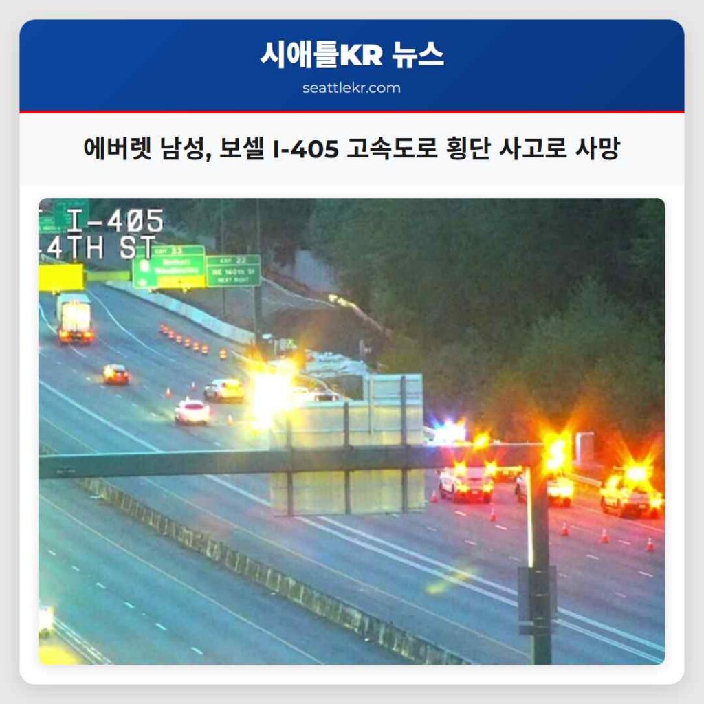 에버렛 남성, 보셀 I-405 고속도로 횡단 사고로 사망