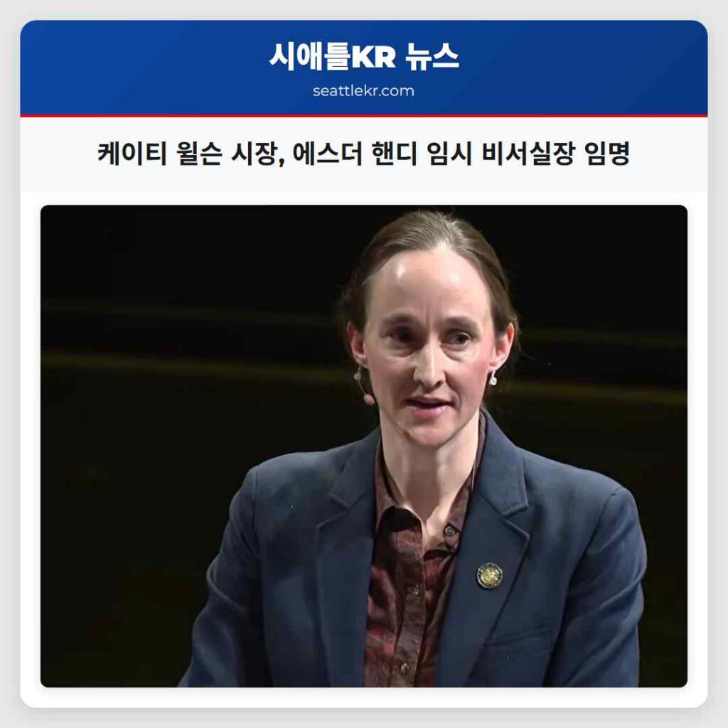 케이티 윌슨 시장, 에스더 핸디 임시 비서실장 임명
