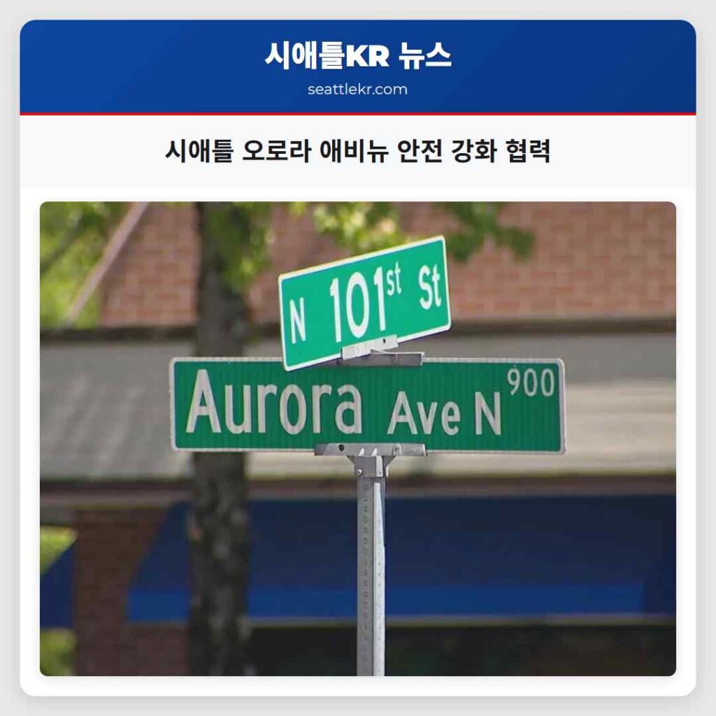 시애틀 오로라 애비뉴 안전 강화 협력
