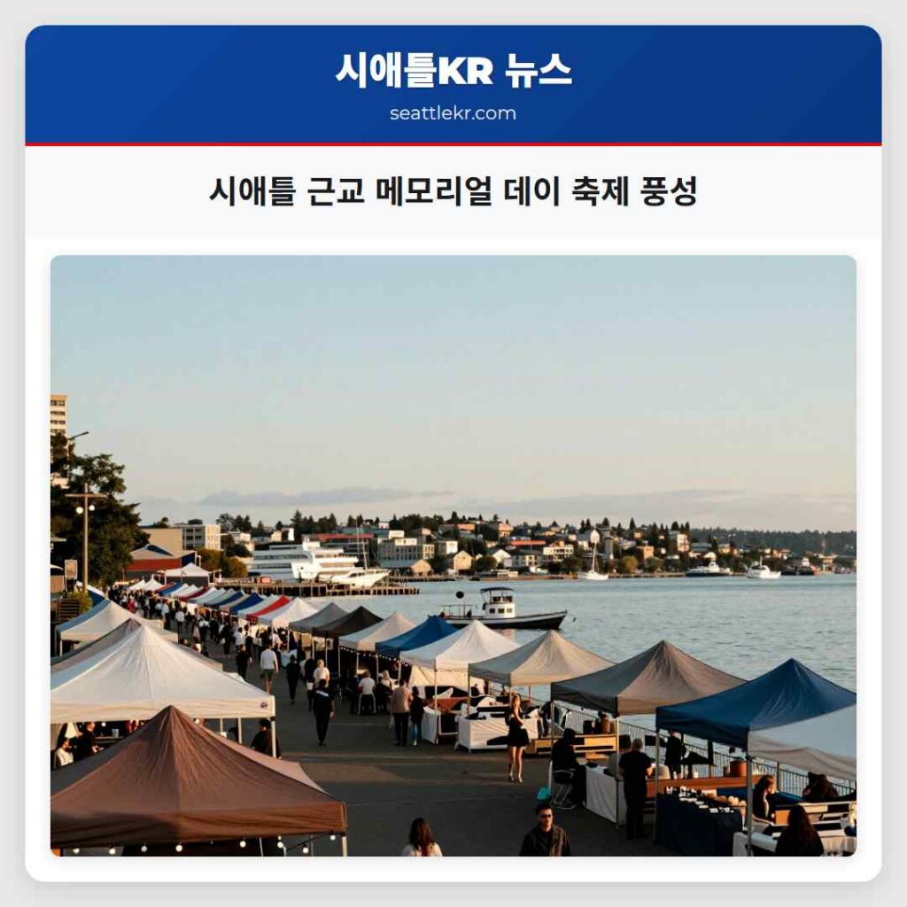 시애틀 근교 메모리얼 데이 축제 풍성